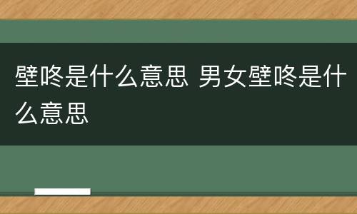 壁咚是什么意思 男女壁咚是什么意思