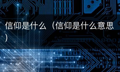 信仰是什么（信仰是什么意思）