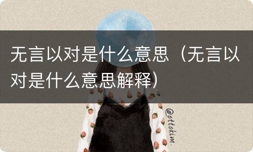 无言以对是什么意思（无言以对是什么意思解释）