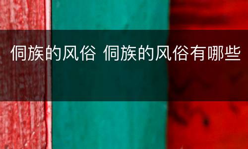 侗族的风俗 侗族的风俗有哪些