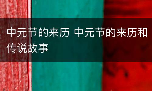 中元节的来历 中元节的来历和传说故事