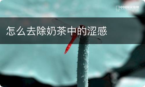 怎么去除奶茶中的涩感