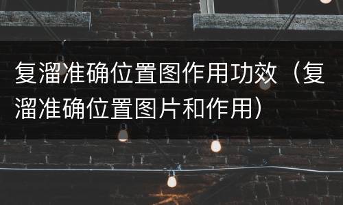 复溜准确位置图作用功效（复溜准确位置图片和作用）
