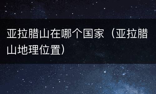 亚拉腊山在哪个国家（亚拉腊山地理位置）