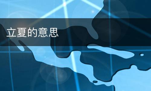 立夏的意思