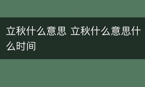 立秋什么意思 立秋什么意思什么时间