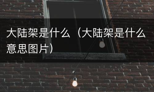 大陆架是什么（大陆架是什么意思图片）