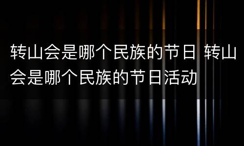 转山会是哪个民族的节日 转山会是哪个民族的节日活动