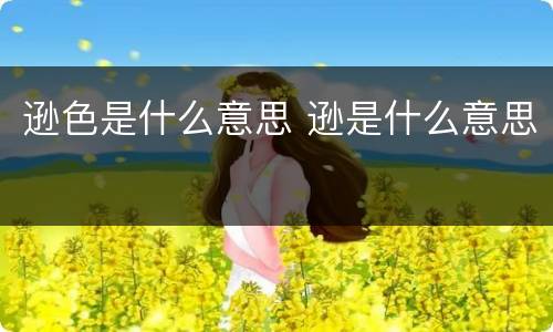 逊色是什么意思 逊是什么意思