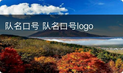 队名口号 队名口号logo