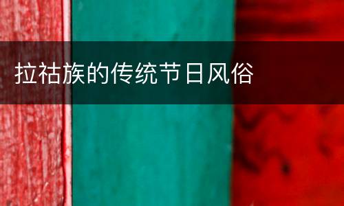 拉祜族的传统节日风俗