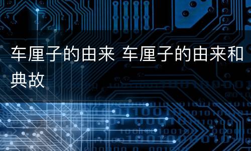 车厘子的由来 车厘子的由来和典故