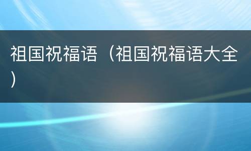 祖国祝福语（祖国祝福语大全）