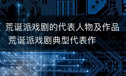 荒诞派戏剧的代表人物及作品 荒诞派戏剧典型代表作