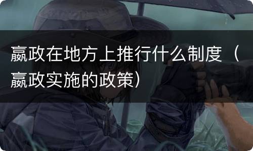 嬴政在地方上推行什么制度（嬴政实施的政策）