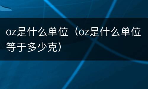 oz是什么单位（oz是什么单位等于多少克）
