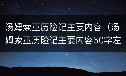 汤姆索亚历险记主要内容（汤姆索亚历险记主要内容50字左右）