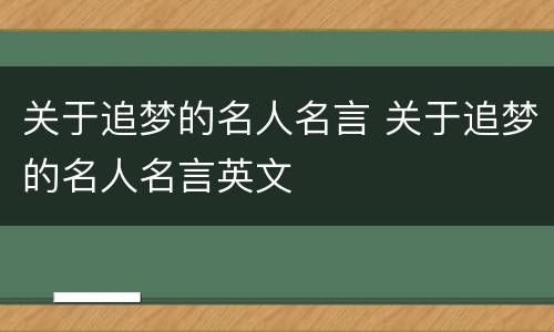 关于追梦的名人名言 关于追梦的名人名言英文