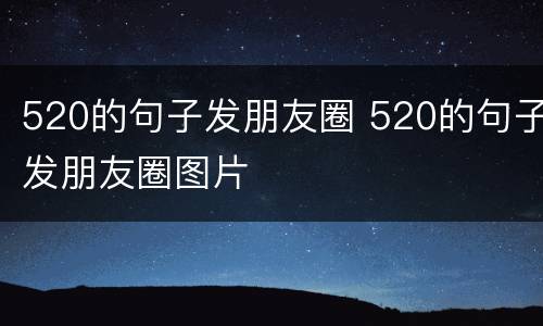 520的句子发朋友圈 520的句子发朋友圈图片