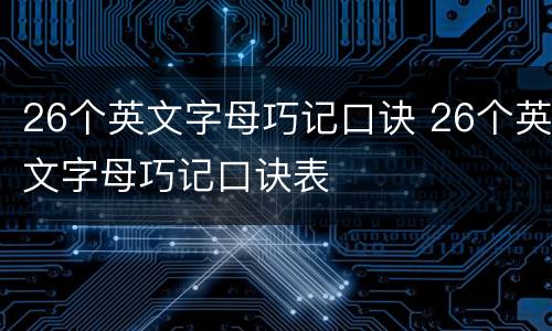 26个英文字母巧记口诀 26个英文字母巧记口诀表