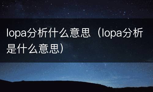 lopa分析什么意思（lopa分析是什么意思）