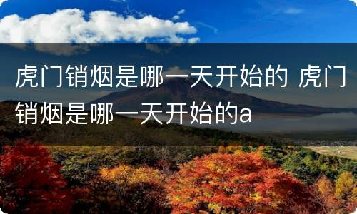 虎门销烟是哪一天开始的 虎门销烟是哪一天开始的a
