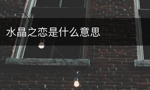 水晶之恋是什么意思