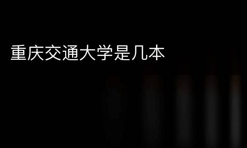 重庆交通大学是几本