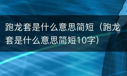 跑龙套是什么意思简短（跑龙套是什么意思简短10字）