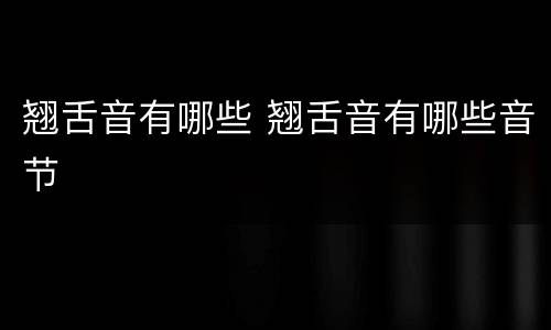 翘舌音有哪些 翘舌音有哪些音节