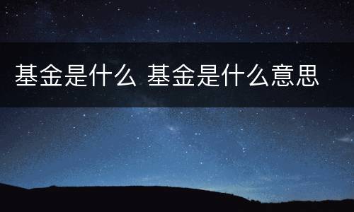 基金是什么 基金是什么意思