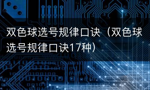 双色球选号规律口诀（双色球选号规律口诀17种）