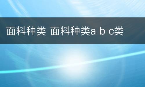 面料种类 面料种类a b c类