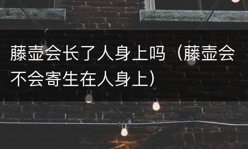 藤壶会长了人身上吗（藤壶会不会寄生在人身上）