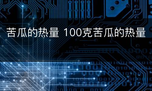 苦瓜的热量 100克苦瓜的热量