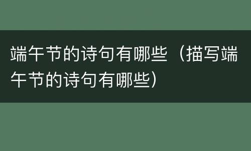 端午节的诗句有哪些（描写端午节的诗句有哪些）