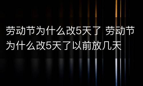 劳动节为什么改5天了 劳动节为什么改5天了以前放几天