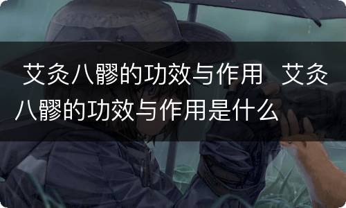  艾灸八髎的功效与作用  艾灸八髎的功效与作用是什么
