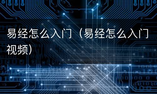 易经怎么入门（易经怎么入门视频）