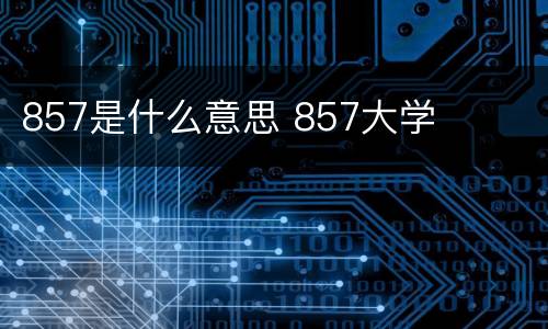 857是什么意思 857大学
