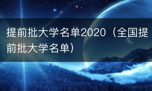 提前批大学名单2020（全国提前批大学名单）