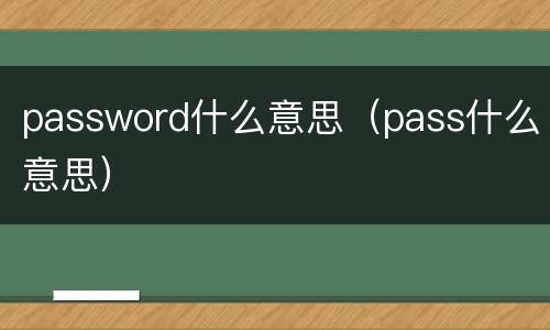 password什么意思（pass什么意思）
