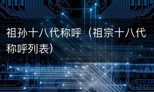 祖孙十八代称呼（祖宗十八代称呼列表）