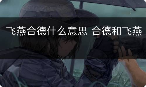 飞燕合德什么意思 合德和飞燕