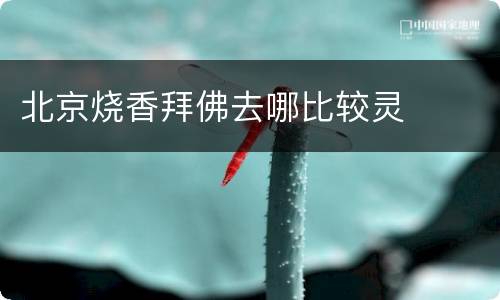 北京烧香拜佛去哪比较灵
