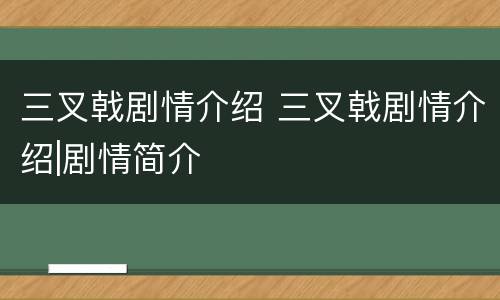 三叉戟剧情介绍 三叉戟剧情介绍|剧情简介