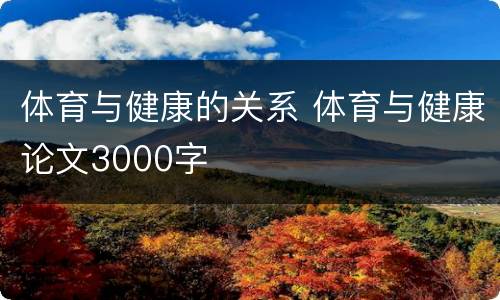 体育与健康的关系 体育与健康论文3000字