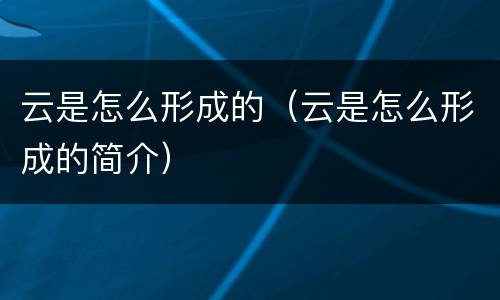 云是怎么形成的（云是怎么形成的简介）