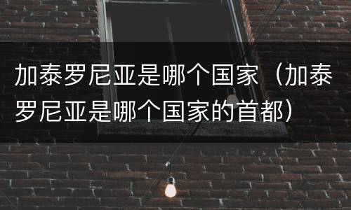 加泰罗尼亚是哪个国家（加泰罗尼亚是哪个国家的首都）