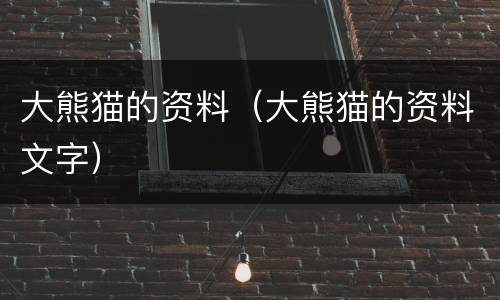 大熊猫的资料（大熊猫的资料文字）